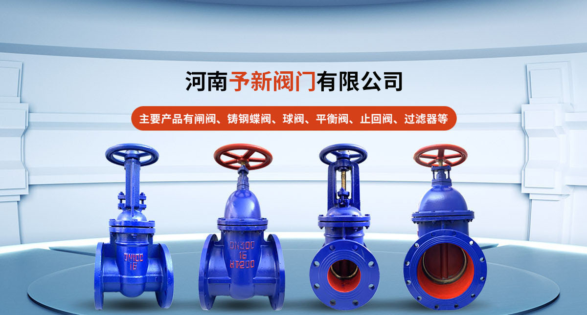 河南予新阀门有限公司